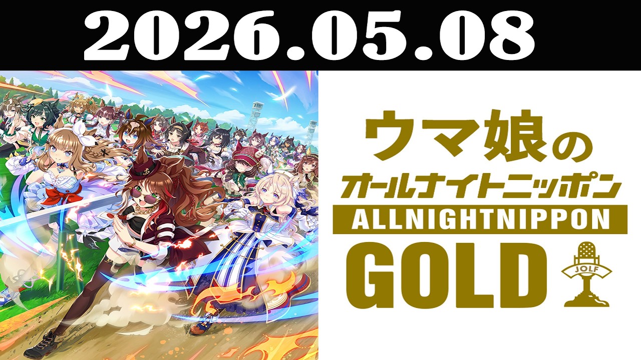 ウマ娘のオールナイトニッポンGOLD 2026年05月08日
