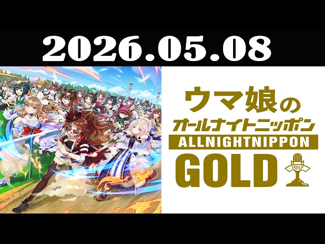 ウマ娘のオールナイトニッポンGOLD 2026年05月08日 - YouTube