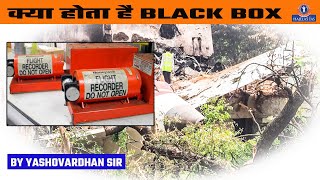 #BlackBoxExplained #ब्लैकबॉक्स #AirIndiaCrash #AviationSafety #FlightDataRecorder