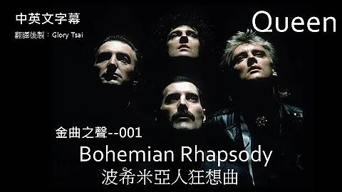 金曲之聲--001 Bohemian Rhapsody波希米亞人狂想曲  Queen合唱團  中英文字幕 - 天天要聞