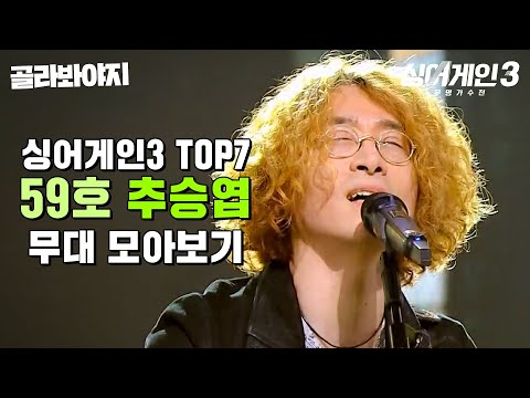 앙칼진 보컬과 신들린 기타 연주 59호 추승엽 무대 모아보기 싱어게인3 JTBC 240104 방송 외