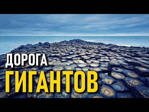 Видео: Где дорога великанов?