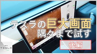 テスラ モデル3の巨大ディスプレイをあれこれ触ってみる【後編】