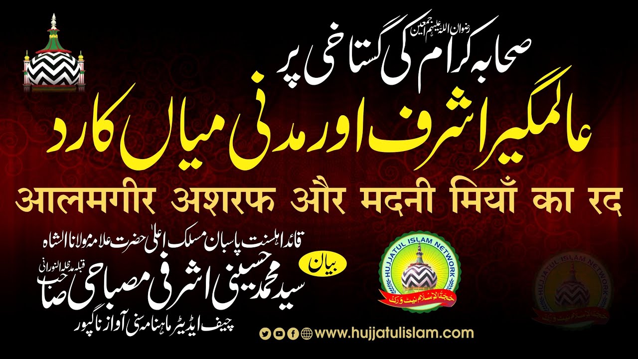 Alamgir Ashraf Aur Madni Miya Ka Radd ll By Sayyed Muhammad Hussaini Miya Ashrafi Misbahi