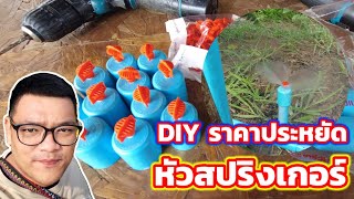 DIY หัวสปริงเกอร์ ราคาถูก ถูก ทน แรง หัวสปริงเกอร์ทำเอง | ไร่คำกวี เกษตรอินทรีย์ วิถีพึ่งตนเอง