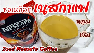 เนสกาแฟ (เข้มข้น) ชงเหยือก Iced Nescafe Coffee สูตรเครื่องดื่มลิตร