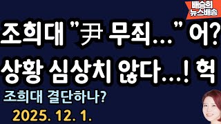 조희대 흘러 나오는 이야기가..헉[배승희 뉴스배송]