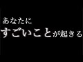 ”奇跡””すごいこと”が起きる。さらに人生を好転させるポイント3つ。
