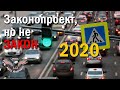 🚘 Законопроекты, инициативы, новшества... куда мы ЕДЕМ? ЧТО НАС ЖДЕТ? [АВТО из США 2020]