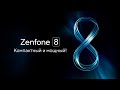 Презентация смартфонов серии Zenfone 8