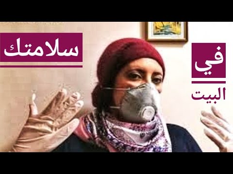 روتين يومي من 6 خطوات حافظي علي سلامة أسرتك سلامتك في البيت