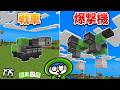 実際に動いて攻撃できる兵器を作るぞ！part175【たにクラ】統合版26.3