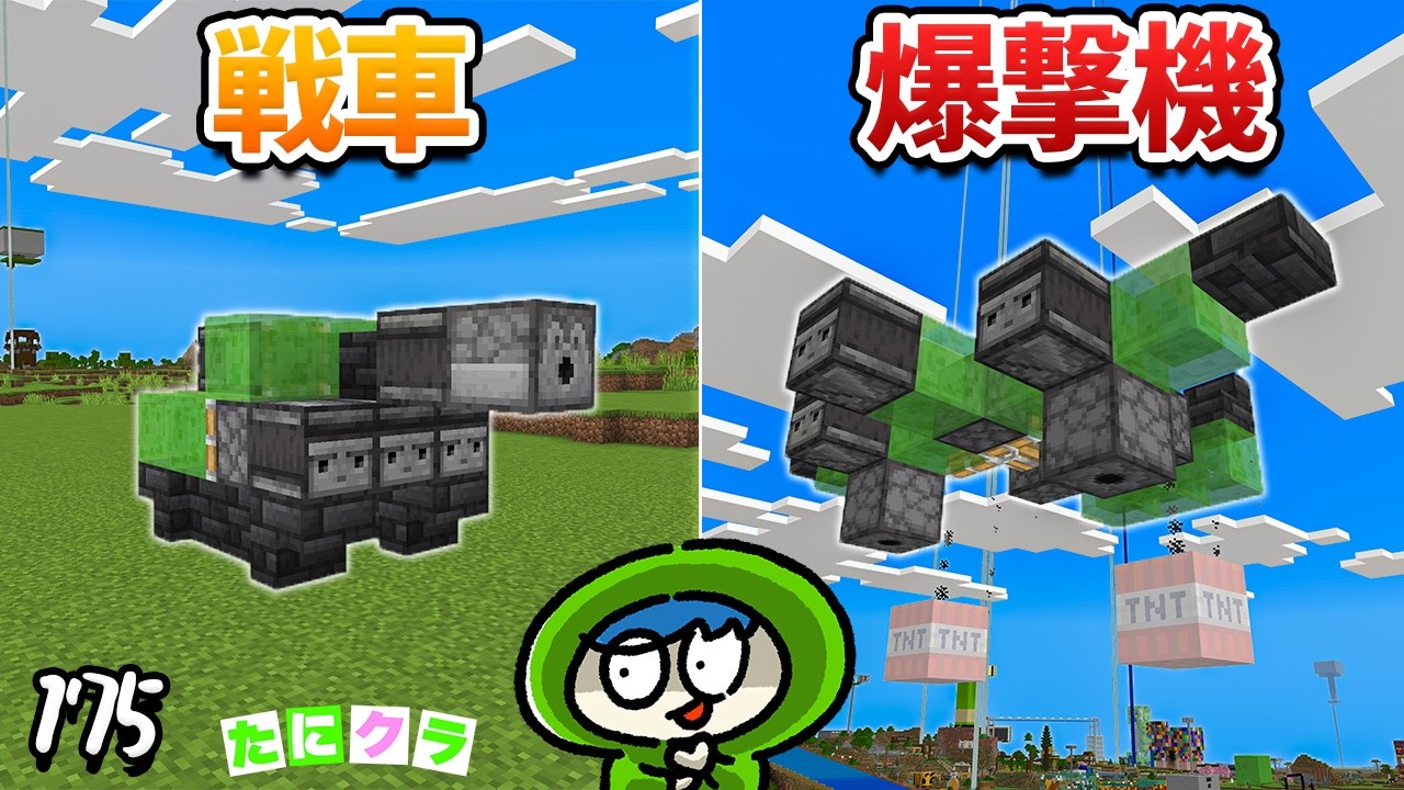 実際に動いて攻撃できる兵器を作るぞ！part175【たにクラ】統合版26.3