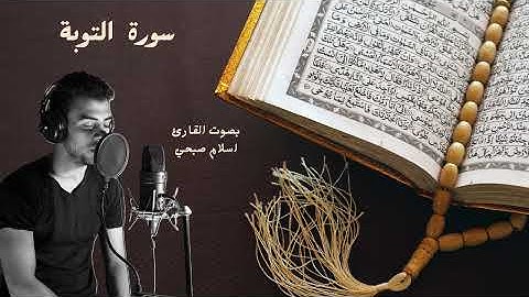 سورة التوبة بصوت القارئ الشيخ اسلام صبحي