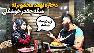 دختره غذای حامد تبریزی رو خورد بهش میگه اخماتو باز کن