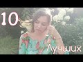 TAG : 10 Топовых  ароматов/  Топ 10 лучших ароматов