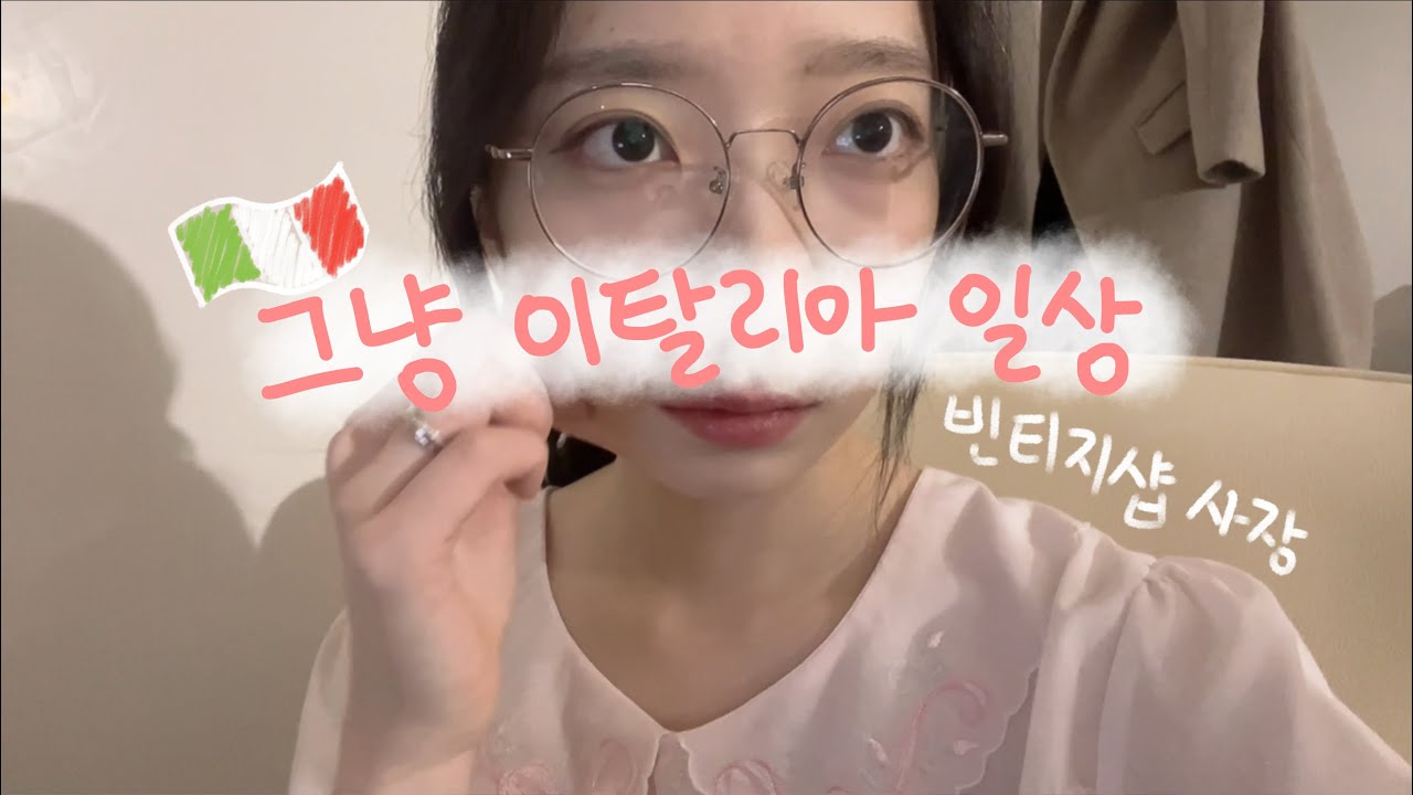 이탈리아 정착 일기 3 - 그냥 일상 