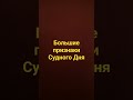 большие признаки Судного Дня.