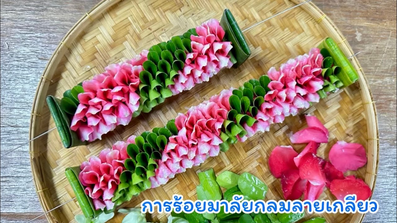 การร้อยมาลัยกลมลายเกลียว