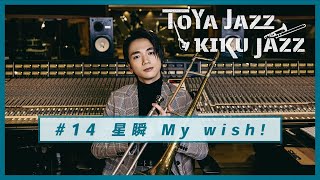 戸谷菊之介【星瞬My wish!】TOYA JAZZ KIKU JAZZ #14