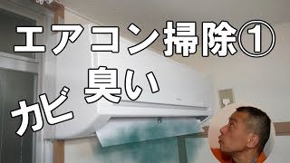 エアコン分解掃除①：カビ臭い！送風ファンをはずして自分でクリーニング洗浄する方法