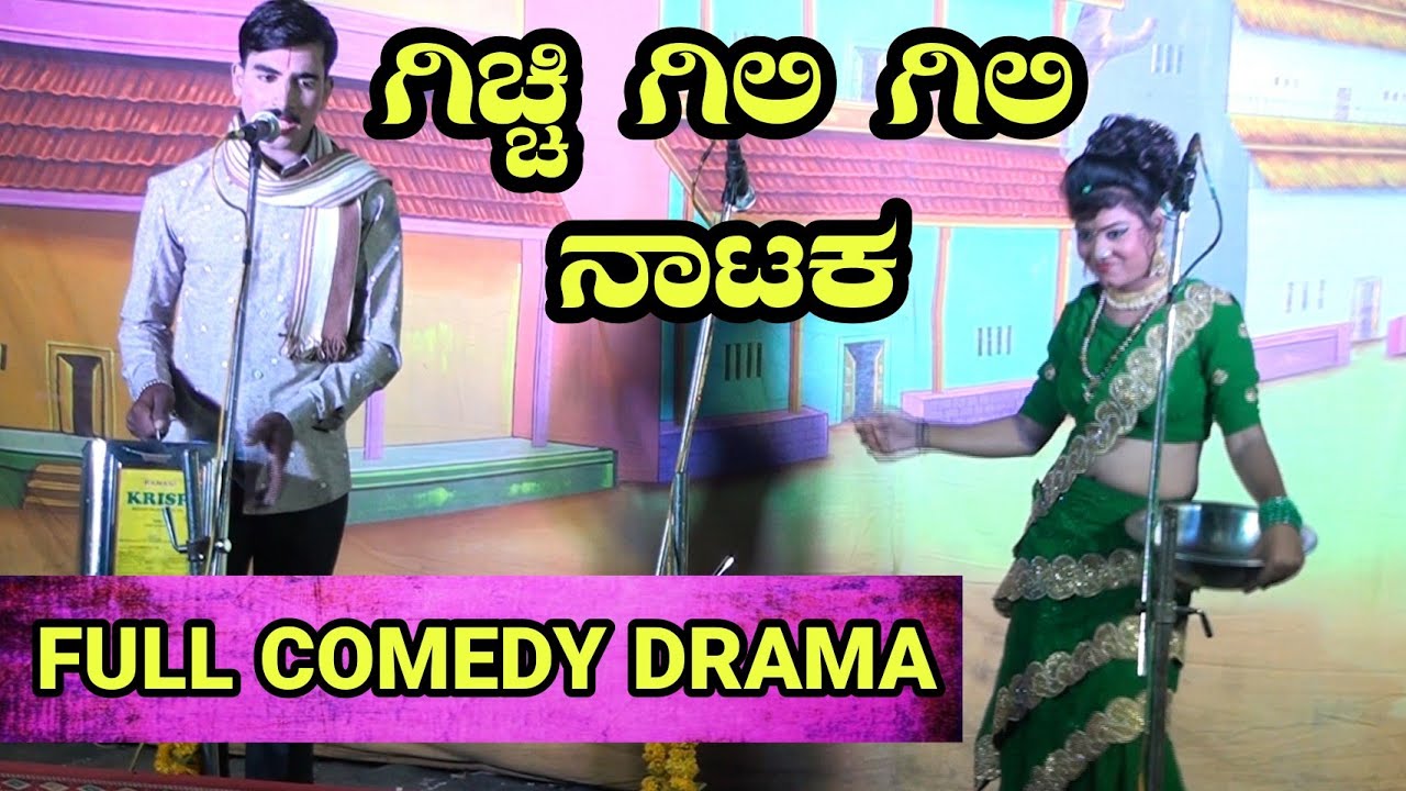 ಗಿಚ್ಚಿ ಗಿಲಿ ಗಿಲಿ ಜಾಡ್ಸ | Uttar Karnataka Kannada Comedy Nataka - YouTube