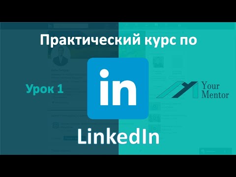 Курс по LinkedIn. Урок 1. Как зарегистрироваться. Создание профиля в LinkedIn. Фон для linkedin