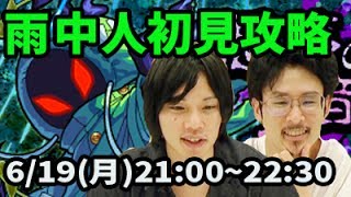 【モンストLIVE配信 】雨中人(星5制限)を初見で攻略【なうしろ】