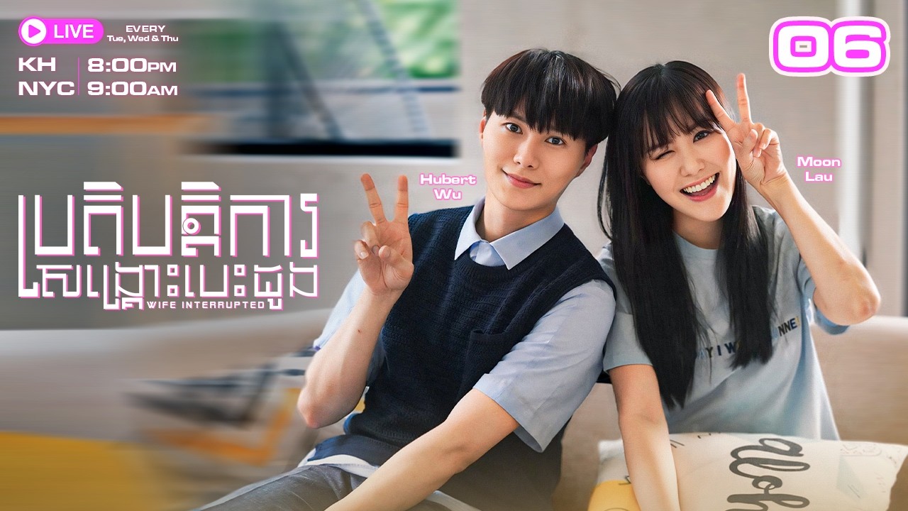 ប្រតិបត្តិការសង្រ្គោះបេះដូង - 06/08 | រឿងភាគហុងកុងនិយាយខ្មែរ | #TVBCambodia | Wife Interrupted