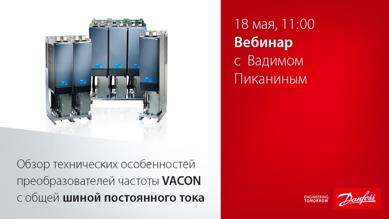 Вебинар  «Преобразователи Vacon с общей шиной DC»