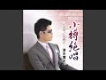 小樽絶唱(オリジナル・カラオケ)