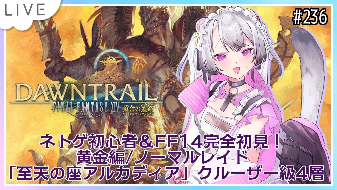 【#ff14 / #ファイナルファンタジー14 】参加型！完全初見！ネトゲ初心者＆はじめてのFF！黄金レイド「至天の座アルカディア」クルーザー級4層から！！【#凩ほたび /#vtuber】