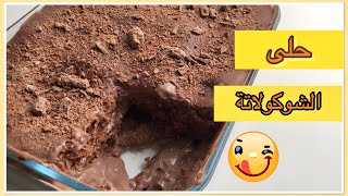 حلى الشوكولاتة|حلى سريع و سهل|chocolate biscuit  pudding