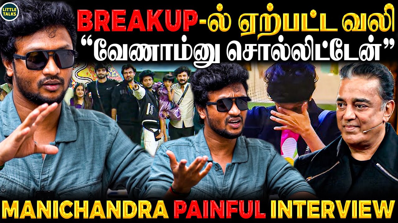 Broken💔"பிடிக்கலன்னு முகத்துக்கு நேரா சொல்லிட்டேன்"😤- Manichandra Heart Breaking Interview
