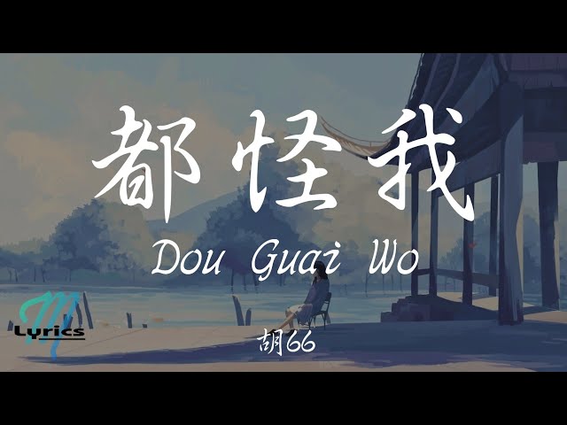 Hu 66 胡66 - Dou Guai Wo 都怪我 Lyrics 歌词 Pinyin/English Translation (動態歌詞) class=