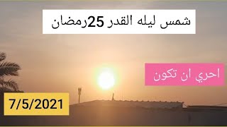 تحري شمس ليله القدر  25 رمضان  الجمعه  7/5/2021