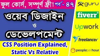 CSS Position In Bangla | Relative Position CSS | CSS Static VS Relative | Part - 47 [Web Ground]