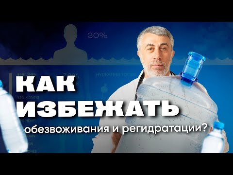 Видео: Может ли обезвоживание вызывать вялость?