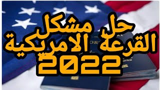 حل مشكل القرعة الامريكية 2022-DV