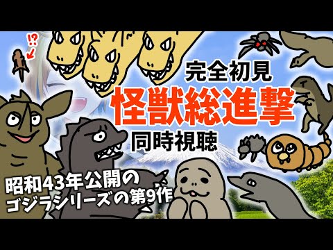 【同時視聴】昭和ゴジラ 怪獣総進撃【個人Vtuber】