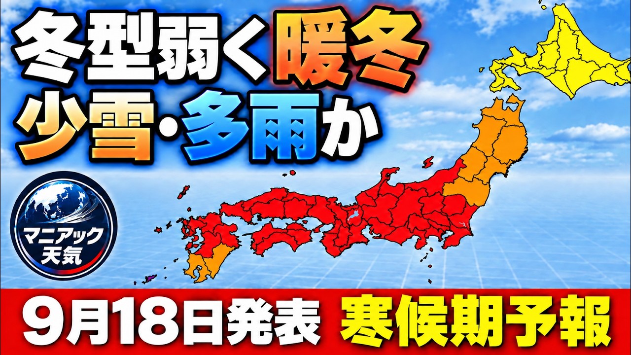 【冬の予報】エルニーニョで暖冬 日本海側は少雪もドカ雪リスクは高い?|寒候期予報 #マニアック天気 #暖冬