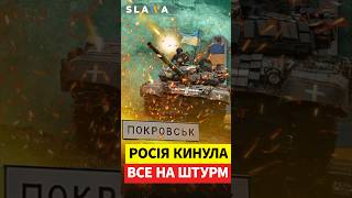 Росія кинула все на штурм: Покровськ у вогні, але стоїть
