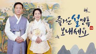[2026 설 명절 인사] 새해 복 많이 받으세요.