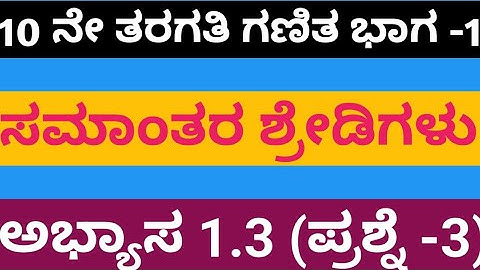 Arithmetic progression Class 10 Chapter 1 Exercise 1.3 Question 3|Karnataka Board SSLC Math 2024