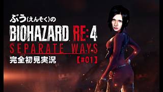 完全初見】バイオハザードRE:4エイダ編【前編】 - YouTube