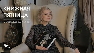 Книжная пятница с Татьяной Соловьевой | №  14 КЛАССИКА - ЭТО КРАСИВО