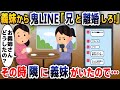 【スカッと総集編】義妹から突然の鬼LINE「お前は嫁にふさわしくないから離婚しろ!」→ちょうど隣に義妹がいたのでニセ義妹を一緒に成敗した結果www【2ch修羅場スレ・ゆっくり解説】