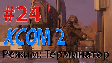 XCOM 2 - Профессионал - режим Терминатор #24 - ВАЛИМ СЕКТОПОДОВ ПАЧКАМИ