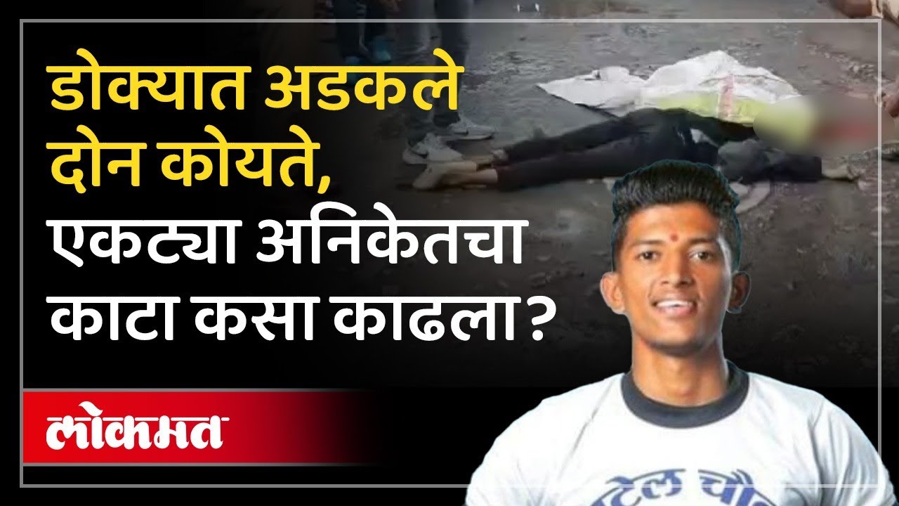 Sangli Crime Story : सांगलीत कबड्डीपटूची हत्या, डोक्यात अडकले दोन कोयते, अंगावर काटा | RO3