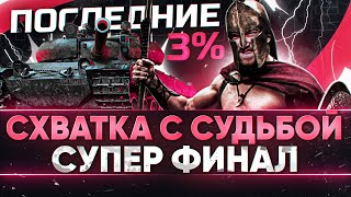 СХВАТКА С СУДЬБОЙ - ПОСЛЕДНИЕ 3%! Vz. 55 - СУПЕР ФИНАЛ 3 ОТМЕТОК